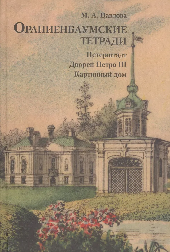 Книга Ораниенбаумские тетради. Выпуск 1. Петерштадт. Дворец Петра III. Картинный дом (Марина Павлова) — 1