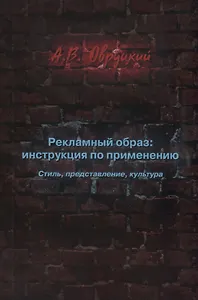 Рекламный образ: инструкция по применению. Стиль, представление, культура