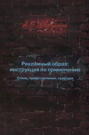 Рекламный образ: инструкция по применению. Стиль, представление, культура — 2782283 — 1