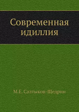 Современная идиллия — 2936477 — 1