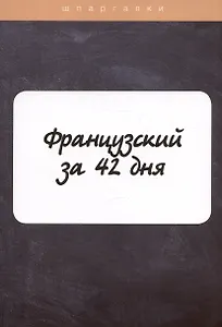 Французский за 42 дня