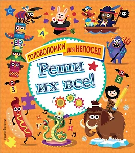 Реши их все!