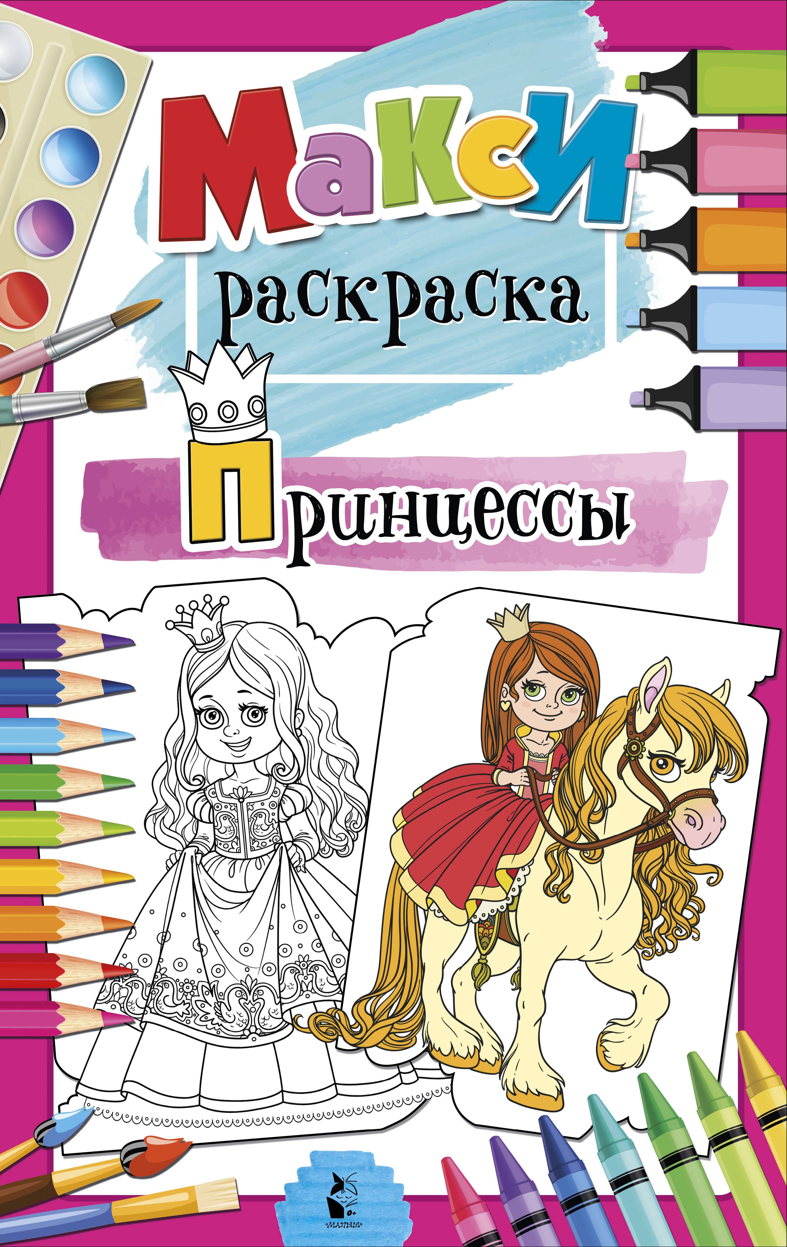 

Принцессы