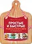 Простые и быстрые рецепты со всего мира на каждый день — 2336853 — 1