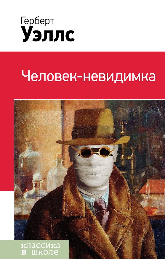 Книга Человек-невидимка (Герберт Уэллс) — 1