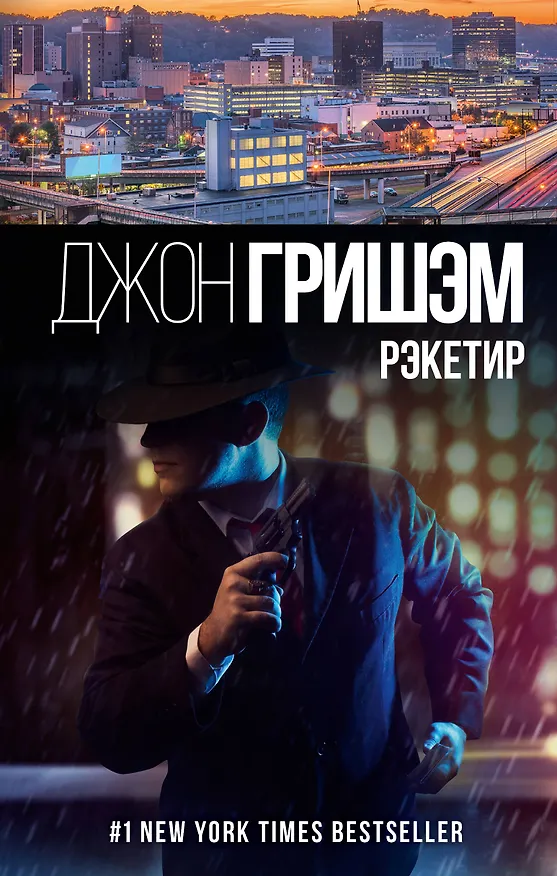 Книга Рэкетир (Джон Гришэм) — 1