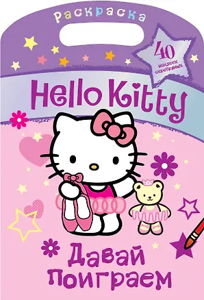 Книга АСТ.Hello Kitty.Раск.с сереб.накл.Давай поиграем ()