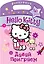 АСТ.Hello Kitty.Раск.с сереб.накл.Давай поиграем — 2371926 — 1