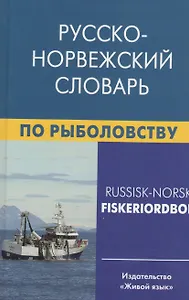 Русско-норвежский словарь по рыболовству