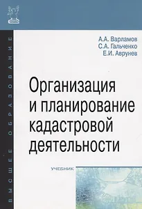 Организация и планирование кадастровой деятельности