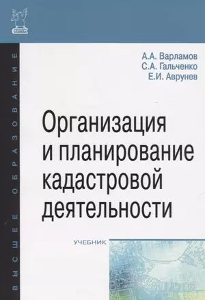 Организация и планирование кадастровой деятельности — 2456617 — 1