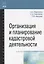 Организация и планирование кадастровой деятельности — 2456617 — 1