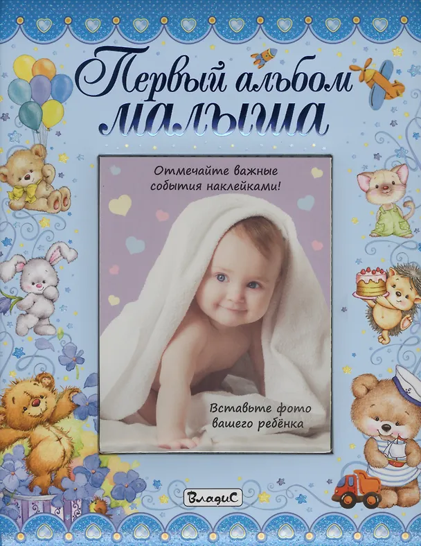 Книга Первый альбом малыша (мальчик) () — 1