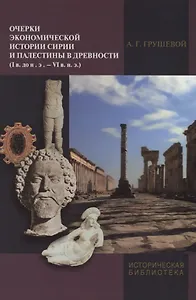 Очерки экономической истории Сирии и Палестины в древности … (ИБ) Грушевой