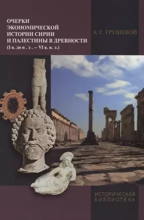 Очерки экономической истории Сирии и Палестины в древности … (ИБ) Грушевой — 2622233 — 1