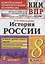 История России. 8 класс. Контрольные измерительные материалы. Всероссийская работа — 2724609 — 1