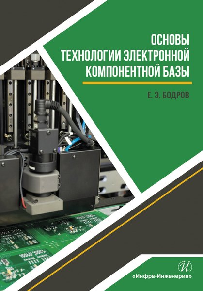 

Основы технологии электронной компонентной базы. Учебное пособие