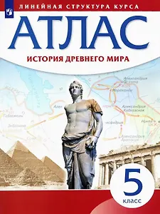История Древнего мира. Атлас. 5 класс