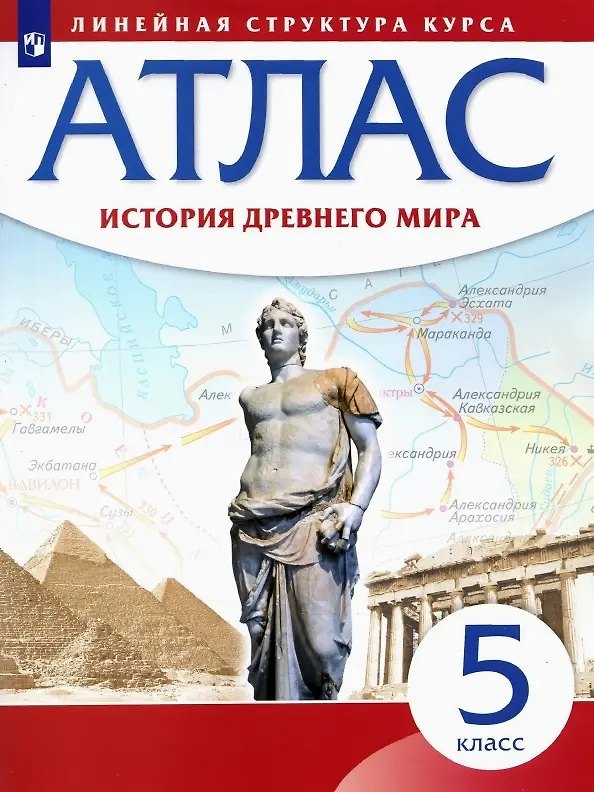 Книга История Древнего мира. Атлас. 5 класс (Н. Курбский) — 1