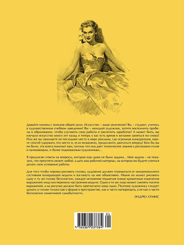 Книга Рисование головы и рук (Эндрю Лумис) — 2
