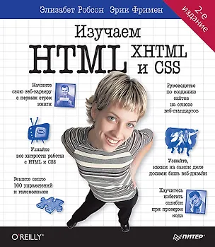 Книга Изучаем HTML, XHTML и CSS 2-е изд. (Элизабет Робсон)