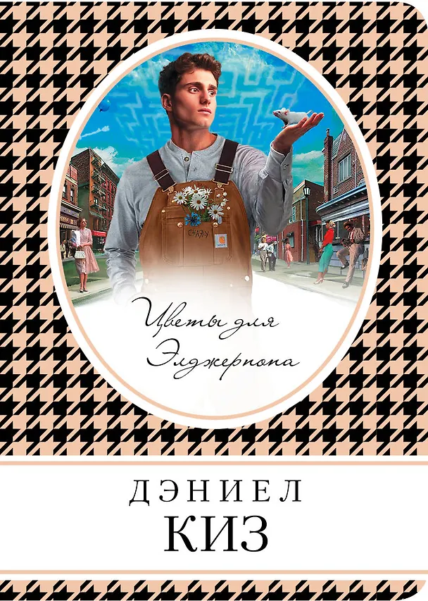 Книга Цветы для Элджернона (Дэниел Киз) — 1