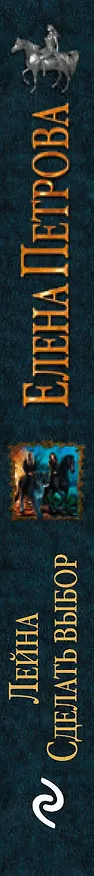 Книга Лейна. Сделать выбор (Елена Петрова, Елена Петрова) — 3
