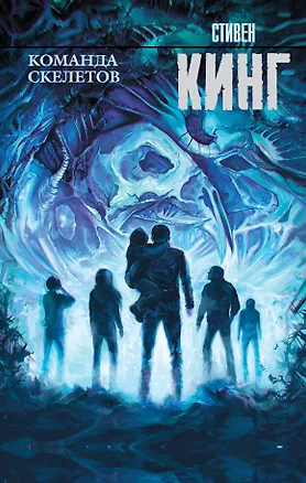 Книга Команда скелетов: сборник рассказов (Стивен Кинг)
