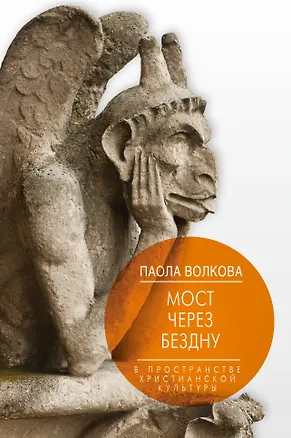 Книга Мост через Бездну. В пространстве христианской культуры. (Паола Волкова)
