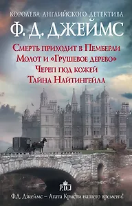 Ф.Д.Джеймс — королева романов о преступлениях