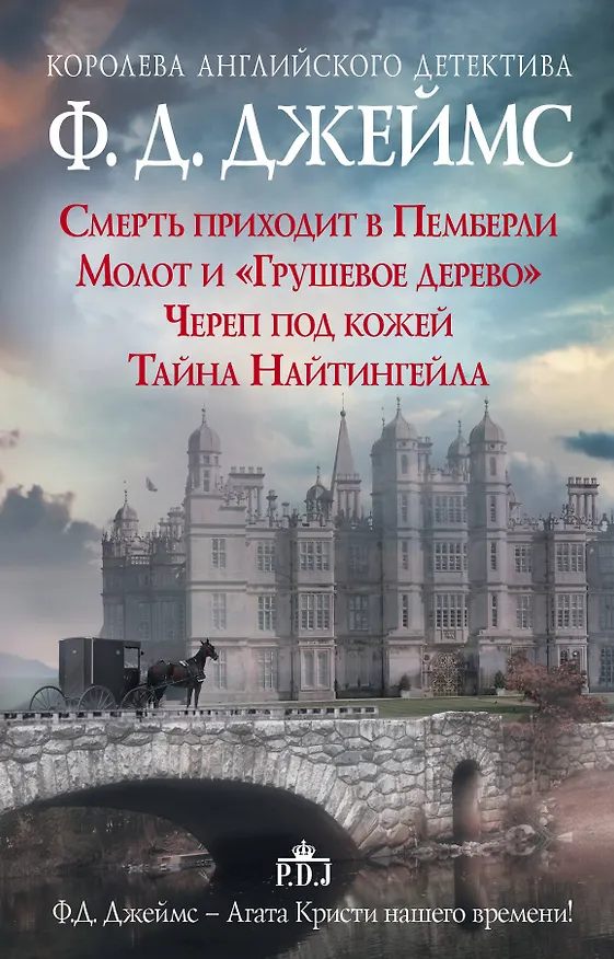 Книга Ф.Д.Джеймс — королева романов о преступлениях (Филлис Джеймс) — 1