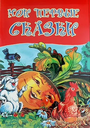 Книга Мои первые сказки ()