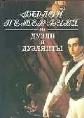Книга Дуэли и дуэлянты (Яков Гордин)
