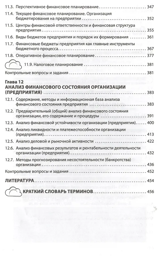 Книга Финансы организаций (предприятий): Учебник /2-е изд., испр. и доп. (Татьяна Мазурина) — 6