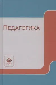 Педагогика