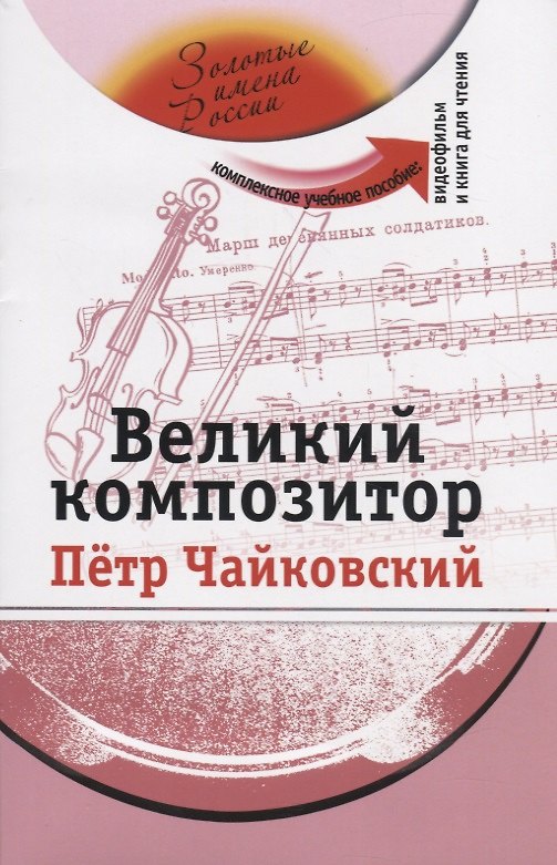 Книга Великий композитор (+DVD - фильм) (Зинаида Потапурченко) — 1