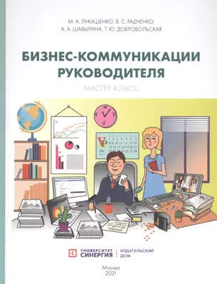 Бизнес-коммуникации руководителя. Мастер-класс: учебное пособие — 2830072 — 1