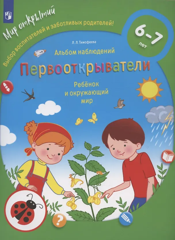 Книга Первооткрыватели. Ребенок и окружающий мир. Альбом наблюдений. 6–7 лет () — 6
