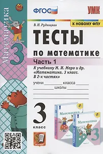 Тесты по математике. 3 класс. Часть 1. К учебнику М.И. Моро и др. "Математика. 3 класс. В 2-х частях. Часть 1" (М. : Просвещение)