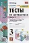 Тесты по математике. 3 класс. Часть 1. К учебнику М.И. Моро и др. "Математика. 3 класс. В 2-х частях. Часть 1" (М. : Просвещение) — 2938495 — 1