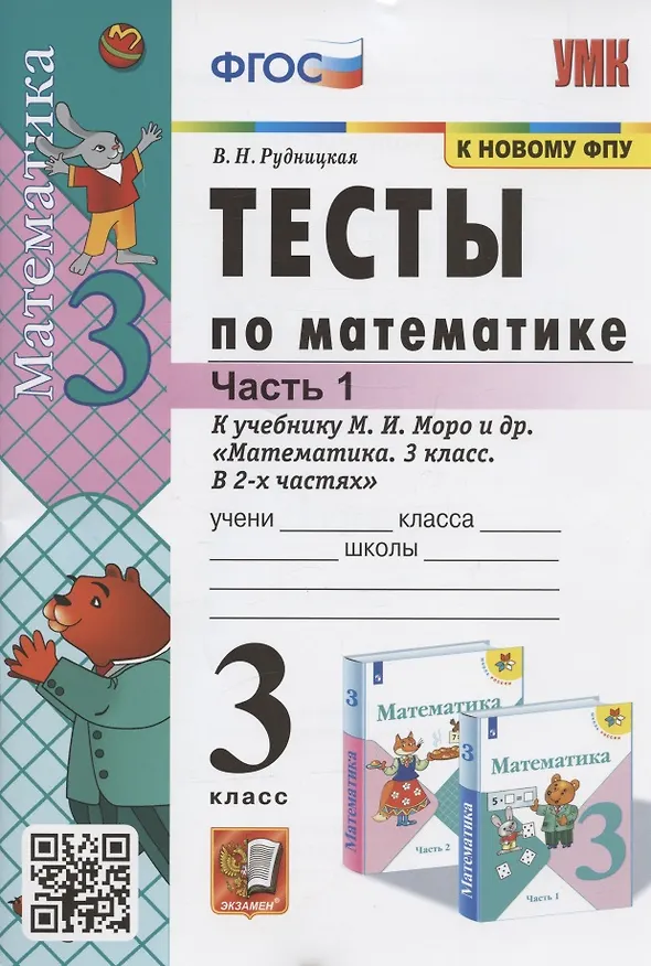 Книга Тесты по математике. 3 класс. Часть 1. К учебнику М.И. Моро и др. "Математика. 3 класс. В 2-х частях. Часть 1" (М. : Просвещение) (Виктория Рудницкая) — 1