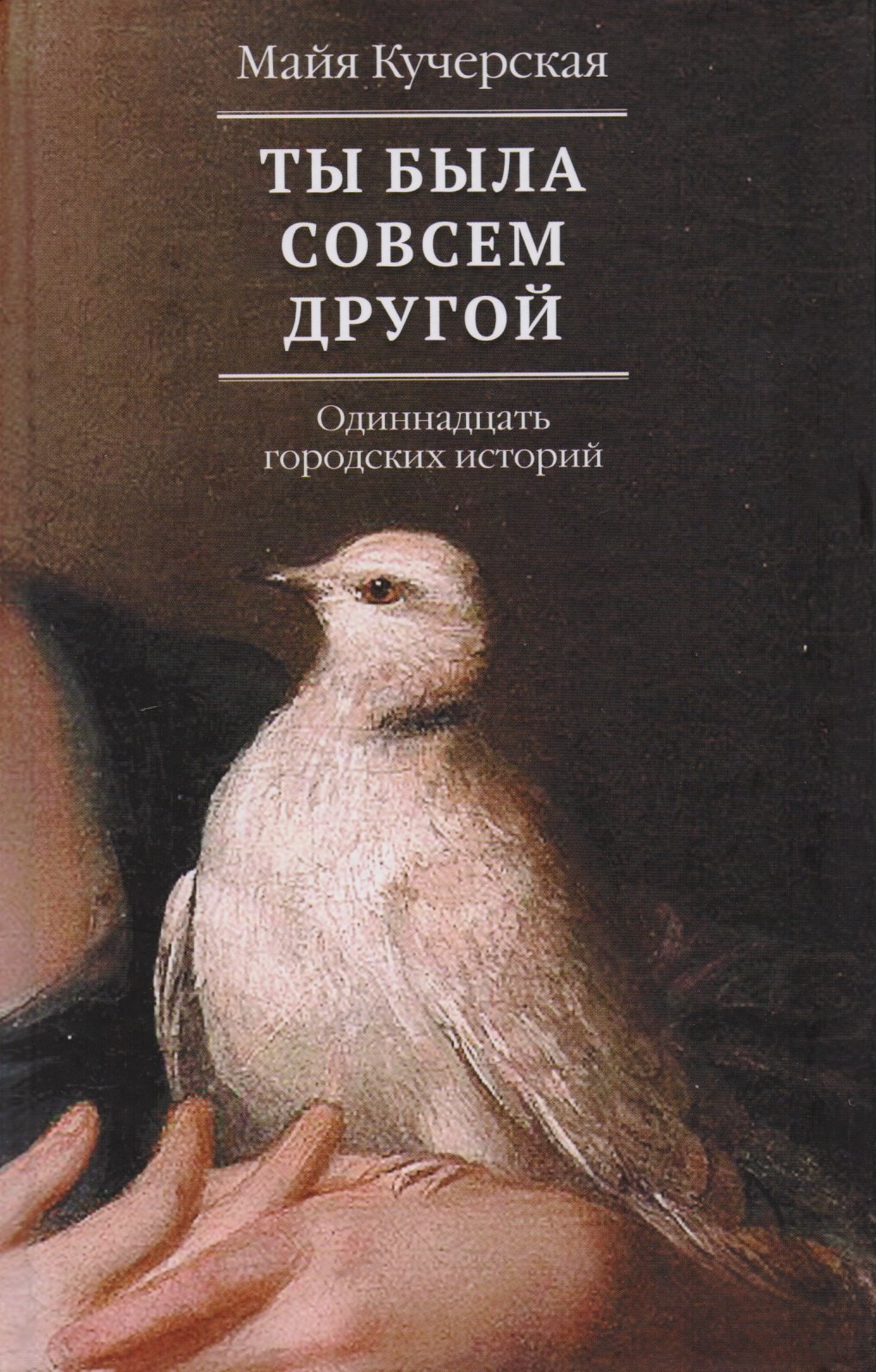 

Ты была совсем другой: одиннадцать городских историй