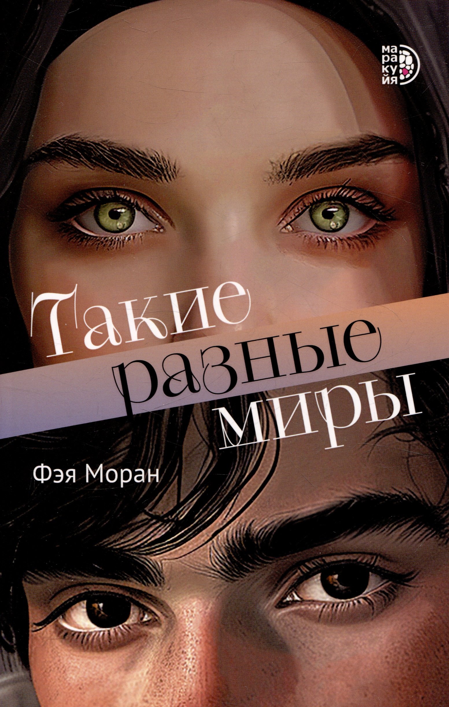 

Такие разные миры