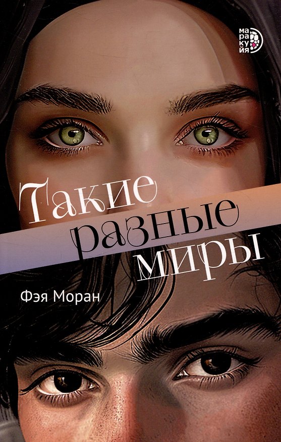 Книга Такие разные миры (Фэя Моран) — 1