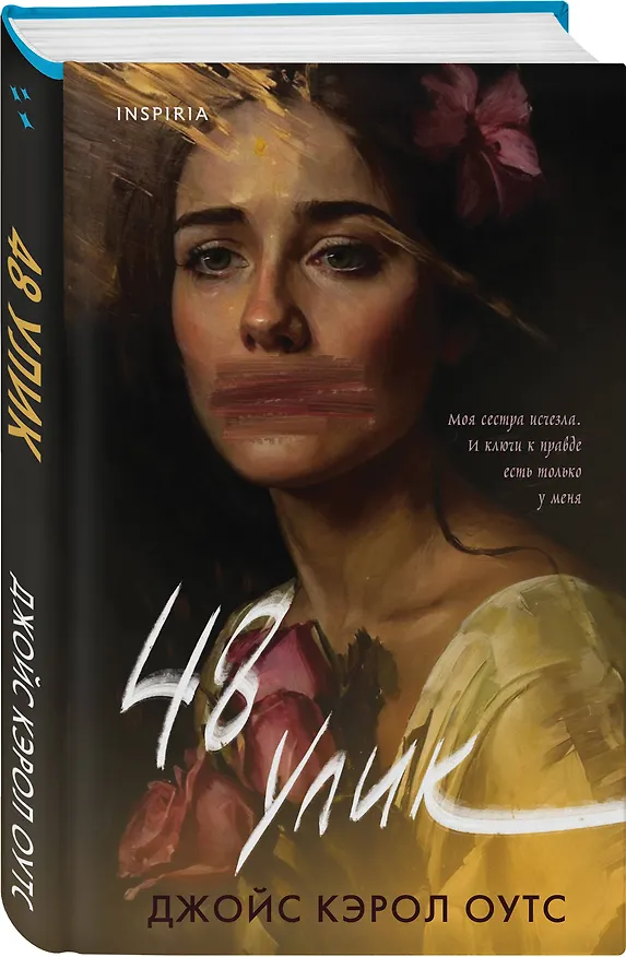 Книга 48 улик (Джойс Оутс) — 4