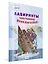Лабиринты. Запутанные приключения: большая тетрадь заданий — 2901168 — 2