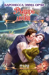 Рыцарь любви