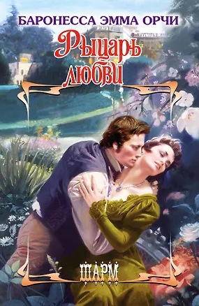 Книга Рыцарь любви (Эмма Орчи)