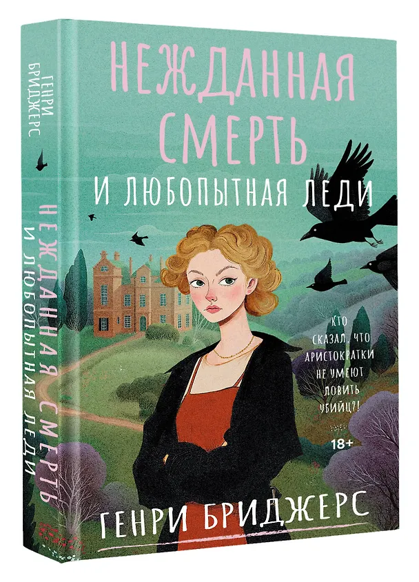 Книга Нежданная смерть и любопытная леди (Генри Бриджерс) — 5