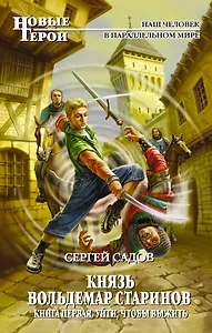 Князь Вольдемар Старинов. Книга первая : Уйти чтобы выжить : фантастический роман